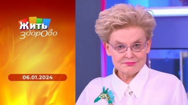 Жить здорово! Выпуск от 06.02.2024