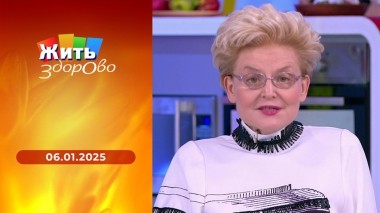 Жить здорово! Выпуск от 06.02.2025