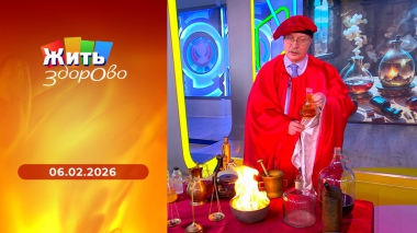 Жить здорово! Выпуск от 06.02.2026