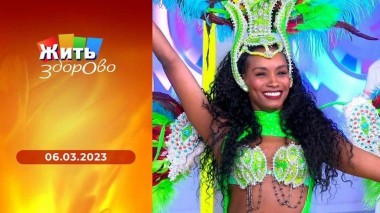 Жить здорово! Выпуск от 06.03.2023