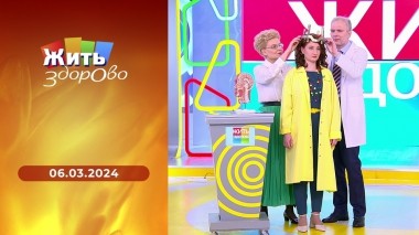 Жить здорово! Выпуск от 06.03.2024