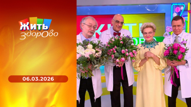 Жить здорово! Выпуск от 06.03.2026