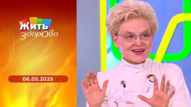 Жить здорово! Выпуск от 06.05.2025