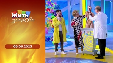 Жить здорово! Выпуск от 06.06.2023