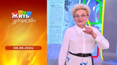 Жить здорово! Выпуск от 06.06.2024