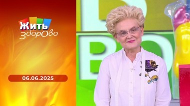 Жить здорово! Выпуск от 06.06.2025