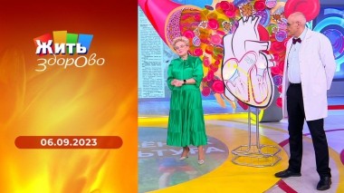 Жить здорово! Выпуск от 06.09.2023
