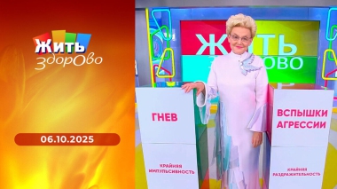 Жить здорово! Выпуск от 06.10.2025