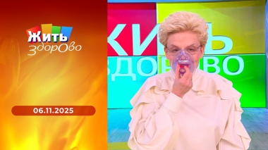 Жить здорово! Выпуск от 06.11.2025