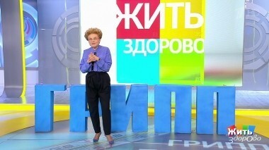 Жить здорово! Выпуск от 06.12.2018