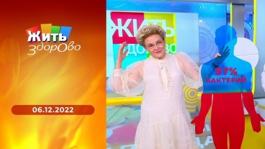 Жить здорово! Выпуск от 06.12.2022
