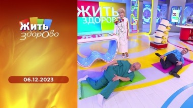 Жить здорово! Выпуск от 06.12.2023