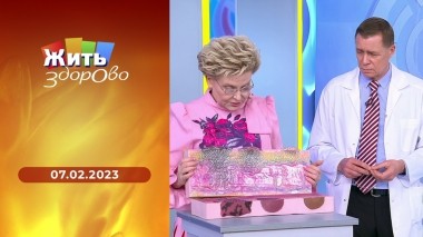 Жить здорово! Выпуск от 07.02.2023