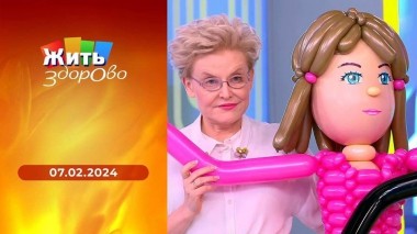 Жить здорово! Выпуск от 07.02.2024