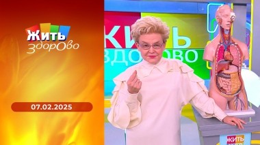 Жить здорово! Выпуск от 07.02.2025