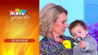 Жить здорово! Выпуск от 07.03.2023