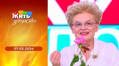 Жить здорово! Выпуск от 07.03.2024