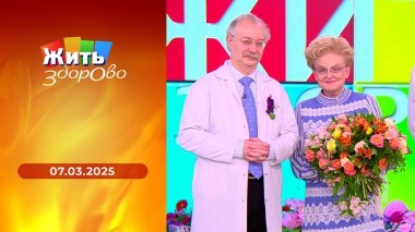 Жить здорово! Выпуск от 07.03.2025