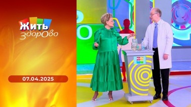 Жить здорово! Выпуск от 07.04.2025