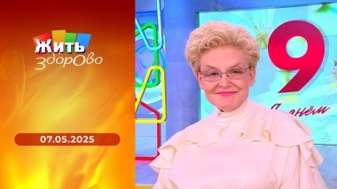 Жить здорово! Выпуск от 07.05.2025