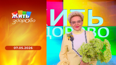 Жить здорово! Выпуск от 07.05.2026
