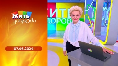 Жить здорово! Выпуск от 07.06.2024