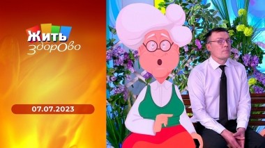 Жить здорово! Выпуск от 07.07.2023
