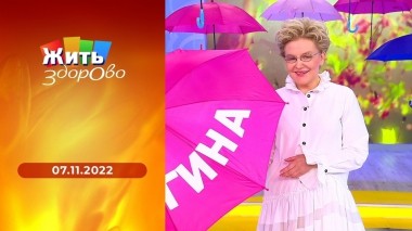 Жить здорово! Выпуск от 07.11.2022