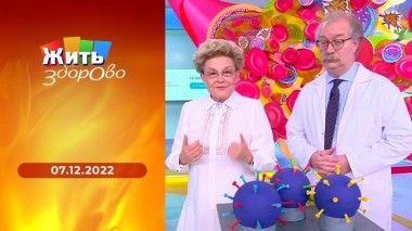 Жить здорово! Выпуск от 07.12.2022