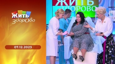 Жить здорово! Выпуск от 07.12.2023