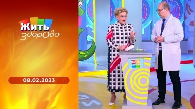 Жить здорово! Выпуск от 08.02.2023