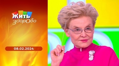 Жить здорово! Выпуск от 08.02.2024