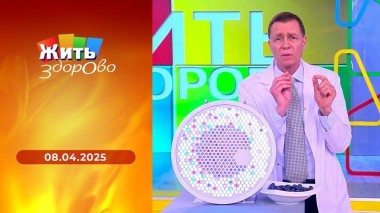 Жить здорово! Выпуск от 08.04.2025