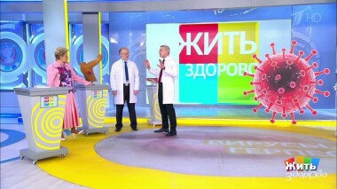 Жить здорово! Выпуск от 08.06.2021