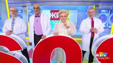 Жить здорово! Выпуск от 08.06.2022