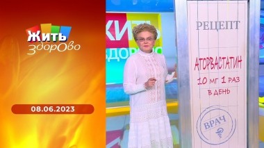 Жить здорово! Выпуск от 08.06.2023