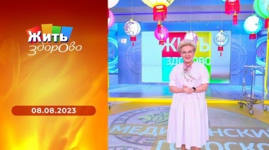 Жить здорово! Выпуск от 08.08.2023