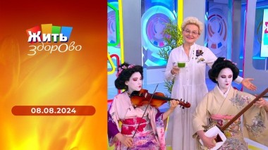Жить здорово! Выпуск от 08.08.2024
