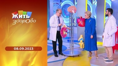 Жить здорово! Выпуск от 08.09.2023
