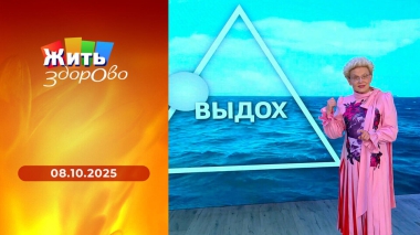 Жить здорово! Выпуск от 08.10.2025
