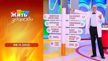 Жить здорово! Выпуск от 08.11.2023
