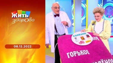 Жить здорово! Выпуск от 08.12.2022