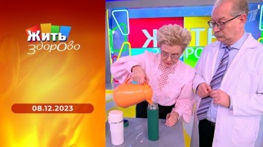 Жить здорово! Выпуск от 08.12.2023