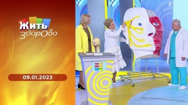 Жить здорово! Выпуск от 09.01.2023