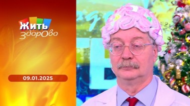 Жить здорово! Выпуск от 09.01.2025