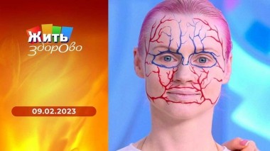 Жить здорово! Выпуск от 09.02.2023
