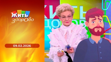 Жить здорово! Выпуск от 09.02.2026