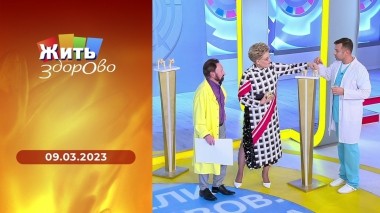 Жить здорово! Выпуск от 09.03.2023
