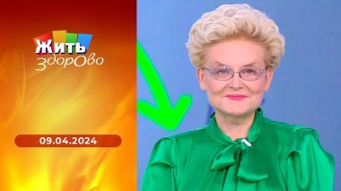 Жить здорово! Выпуск от 09.04.2024