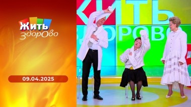 Жить здорово! Выпуск от 09.04.2025